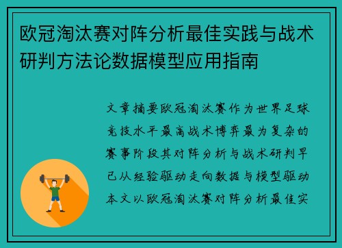 欧冠淘汰赛对阵分析最佳实践与战术研判方法论数据模型应用指南 欧冠淘汰赛对阵分析最佳实践与战术研判方法论数据模型应用指南