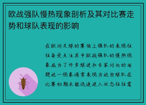 欧战强队慢热现象剖析及其对比赛走势和球队表现的影响 欧战强队慢热现象剖析及其对比赛走势和球队表现的影响