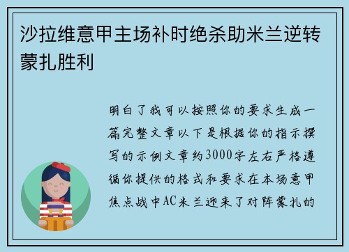 沙拉维意甲主场补时绝杀助米兰逆转蒙扎胜利 沙拉维意甲主场补时绝杀助米兰逆转蒙扎胜利