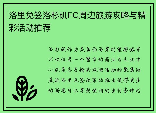 洛里免签洛杉矶FC周边旅游攻略与精彩活动推荐 洛里免签洛杉矶FC周边旅游攻略与精彩活动推荐