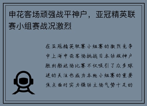 申花客场顽强战平神户,亚冠精英联赛小组赛战况激烈 申花客场顽强战平神户,亚冠精英联赛小组赛战况激烈