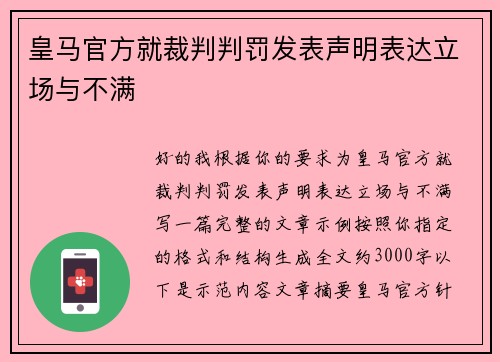 皇马官方就裁判判罚发表声明表达立场与不满 皇马官方就裁判判罚发表声明表达立场与不满
