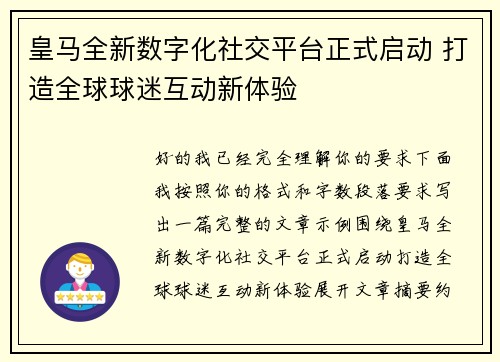 皇马全新数字化社交平台正式启动 打造全球球迷互动新体验 皇马全新数字化社交平台正式启动 打造全球球迷互动新体验
