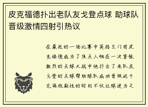 皮克福德扑出老队友戈登点球 助球队晋级激情四射引热议 皮克福德扑出老队友戈登点球 助球队晋级激情四射引热议