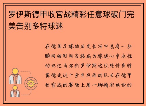 罗伊斯德甲收官战精彩任意球破门完美告别多特球迷 罗伊斯德甲收官战精彩任意球破门完美告别多特球迷