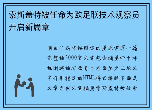 索斯盖特被任命为欧足联技术观察员开启新篇章 索斯盖特被任命为欧足联技术观察员开启新篇章