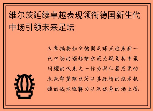 维尔茨延续卓越表现领衔德国新生代中场引领未来足坛 维尔茨延续卓越表现领衔德国新生代中场引领未来足坛