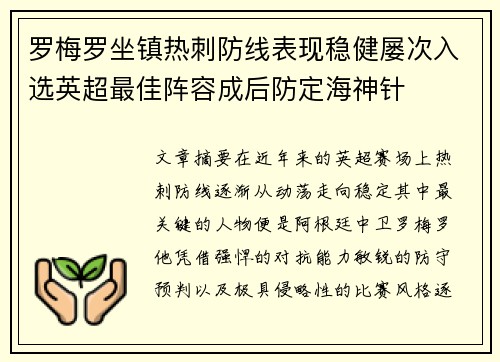 罗梅罗坐镇热刺防线表现稳健屡次入选英超最佳阵容成后防定海神针 罗梅罗坐镇热刺防线表现稳健屡次入选英超最佳阵容成后防定海神针