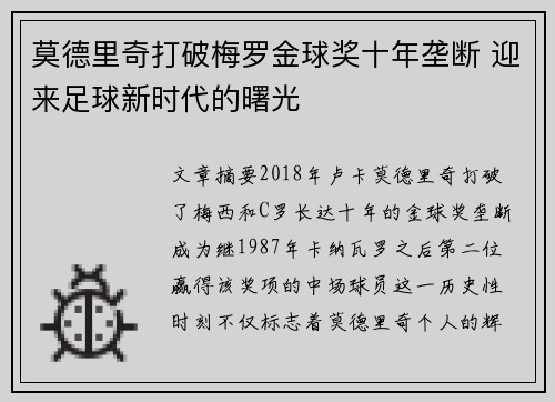 莫德里奇打破梅罗金球奖十年垄断 迎来足球新时代的曙光 莫德里奇打破梅罗金球奖十年垄断 迎来足球新时代的曙光