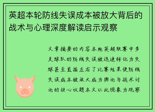英超本轮防线失误成本被放大背后的战术与心理深度解读启示观察
