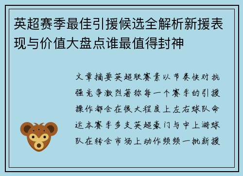 英超赛季最佳引援候选全解析新援表现与价值大盘点谁最值得封神 英超赛季最佳引援候选全解析新援表现与价值大盘点谁最值得封神