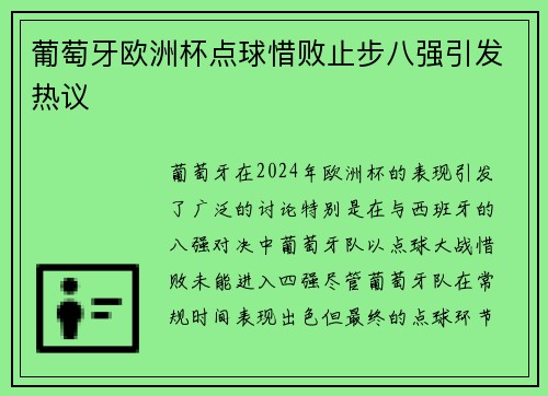葡萄牙欧洲杯点球惜败止步八强引发热议 葡萄牙欧洲杯点球惜败止步八强引发热议