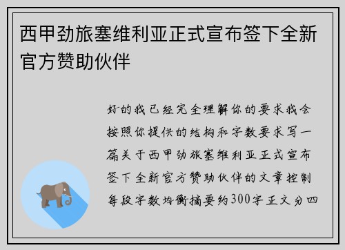 西甲劲旅塞维利亚正式宣布签下全新官方赞助伙伴 西甲劲旅塞维利亚正式宣布签下全新官方赞助伙伴