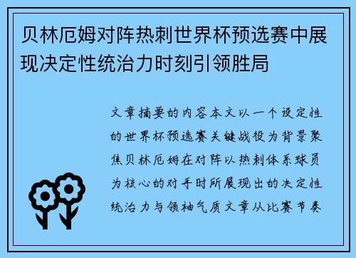 贝林厄姆对阵热刺世界杯预选赛中展现决定性统治力时刻引领胜局 贝林厄姆对阵热刺世界杯预选赛中展现决定性统治力时刻引领胜局