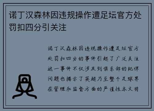 诺丁汉森林因违规操作遭足坛官方处罚扣四分引关注 诺丁汉森林因违规操作遭足坛官方处罚扣四分引关注