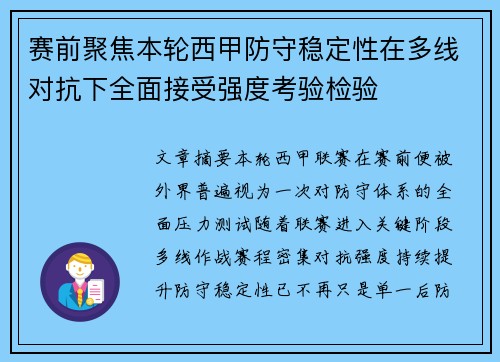 赛前聚焦本轮西甲防守稳定性在多线对抗下全面接受强度考验检验 赛前聚焦本轮西甲防守稳定性在多线对抗下全面接受强度考验检验