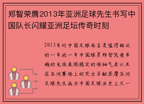 郑智荣膺2013年亚洲足球先生书写中国队长闪耀亚洲足坛传奇时刻 郑智荣膺2013年亚洲足球先生书写中国队长闪耀亚洲足坛传奇时刻
