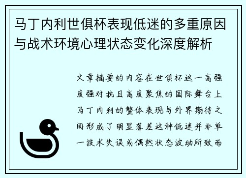 马丁内利世俱杯表现低迷的多重原因与战术环境心理状态变化深度解析 马丁内利世俱杯表现低迷的多重原因与战术环境心理状态变化深度解析