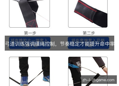 弓道训练强调缰绳控制,节奏稳定才能提升命中率 弓道训练强调缰绳控制,节奏稳定才能提升命中率