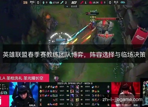 英雄联盟春季赛教练团队博弈,阵容选择与临场决策 英雄联盟春季赛教练团队博弈,阵容选择与临场决策
