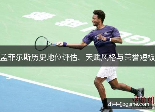 孟菲尔斯历史地位评估，天赋风格与荣誉短板